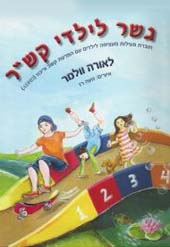 גשר לילדי הקשר -- לאורה וולמר