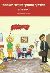 המדריך המחויך לאושר משפחתי / לאורה וולמר