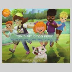 חמישה חברים וחתול אחד / ד"ר שרית טגנסקי