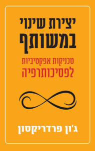 <b>יצירת שינוי במשותף </b><br>ג'ון פרדריקסון