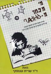 מי מפחד מ-ADHD? / ד"ר שרית טגנסקי