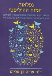 <b>נפלאות המוח ההוליסטי</b><br>ד"ר אורה בן אליהו