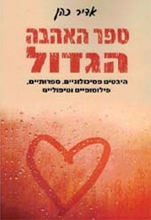 <b>ספר האהבה הגדול </b><br>פרופ. אדיר כהן