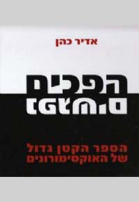 <b>הפכים נפגשים </b><br>פרופ. אדיר כהן
