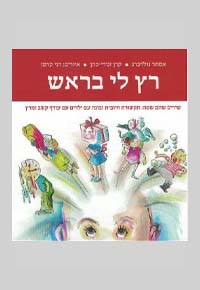 רץ לי בראש / אסתר גולדברג וקרן זגורי-כהן