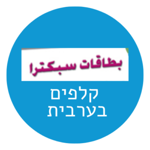 קלפים בערבית