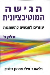 <b>הגישה המוטיבציונית - כרך ב' </b><br>ד"ר ויליאם ר' מילר וד"ר סטיבן רולניק