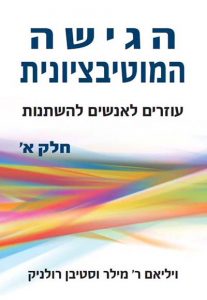 <b>הגישה המוטיבציונית - כרך א' </b><br>ד"ר ויליאם ר' מילר וד"ר סטיבן רולניק