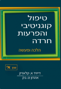 <b> טיפול קוגניטיבי והפרעות חרדה כרך א' </b><br>דייויד א. קלארק ואהרון ט. בק