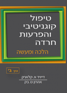 <b> טיפול קוגניטיבי והפרעות חרדה כרך ב' </b><br>דייויד א. קלארק ואהרון ט. בק