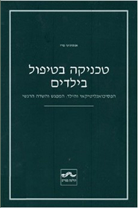 <b>טכניקה בטיפול בילדים</b><br>אנטונניו פרו