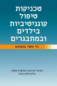 <b>טכניקות טיפול קוגניטיביות בילדים ובמתבגרים</b><br> רוברט ד' פרידברג, ג'סיקה מ' מקלור, ג'ולין הילוויג גרסיה