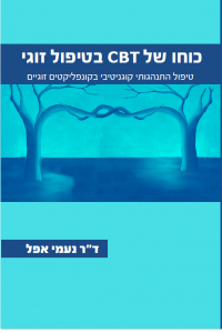 <b>כוחו של CBT בטיפול זוגי </b><br>ד"ר נעמי אפל