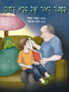 כפתור האור של סבא ג'מיקו / ד"ר נעמי אפל