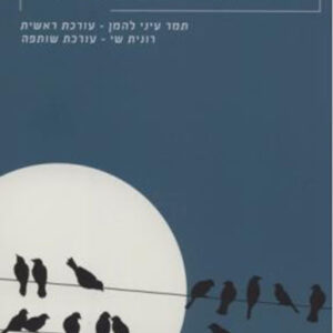 <b>סיפור קבוצתי</b><br>עורכת ראשית: תמר עיני להמן, עורכת שותפה: רונית שי