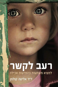 רעב לקשר / דר אליטה קולמן