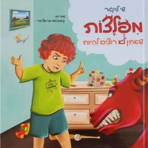 מפלצות שאיתן לא רוצים להיות / שי לוינגר