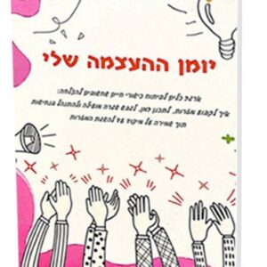יומן ההעצמה שלי
