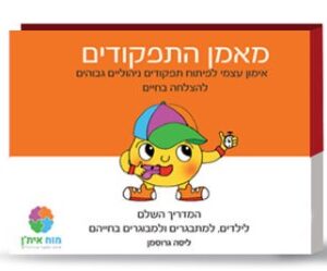 מאמן התפקודים - אימון עצמי לפיתוח תפקודים ניהוליים גבוהים להצלחה בחיים / ליסה גרוסמן
