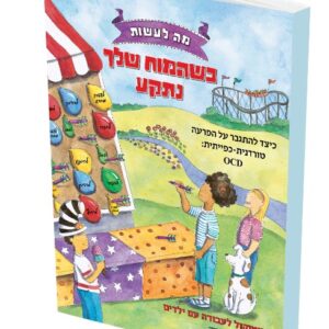 מה לעשות כשהמוח שלך נתקע / דר דואן הובנר