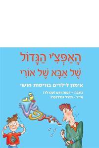 האפצ'י הגדול של אבא של אורי – אימון לילדים בוויסות חושי