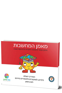 מאמן המחשבות - חוברת אימון עצמי לחשיבה חיובית ולהרגשה טובה / ליסה גרוסמן