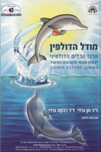 מודל הדולפין - ארגז הכלים הדולפיני / ד”ר חן נרדי וד”ר רבקה נרדי