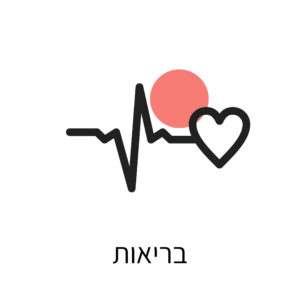 בריאות