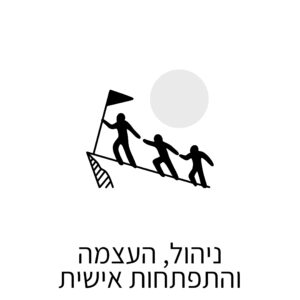 ניהול, העצמה והתפתחות אישית