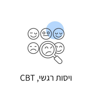 ויסות רגשי CBT