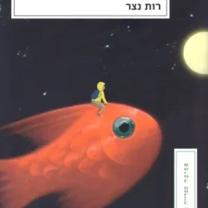 מסע הגיבור מאת: רות נצר