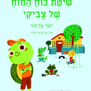 שיטת כוח המוח של צביקי / פרופ' יואל אליצור
