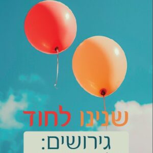 שנינו לחוד - גירושים: השלכות ודרכי התמודדות / רחל לוי-שיף ועמירם רביב