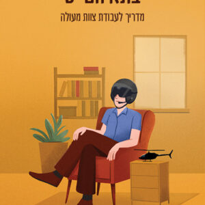 כורסת הפסיכולוג בתא הטייס - מדריך לעבודת צוות מעולה | אייל גושן