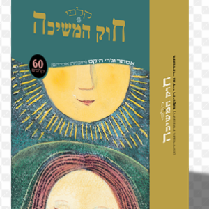 קלפי חוק המשיכה / אסתר וג'רי היקס