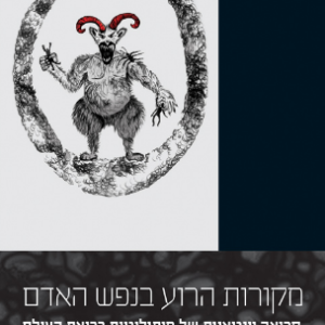 מקורות הרוע בנפש האדם / אילנה לח