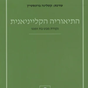 התיאוריה הקלייניאנית עורכת: קטלינה ברונסטיין