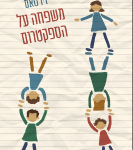 משפחה על הספקטרום / זיו טאם