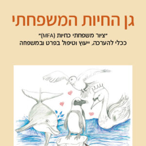 חדש! גן החיות המשפחתי – דפנה ילון | רויטל קינן