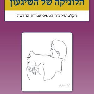 הלוגיקה של השיגעון - הקלסיפיקציה הפסיכיאטרית החדשה | יגאל ורדי